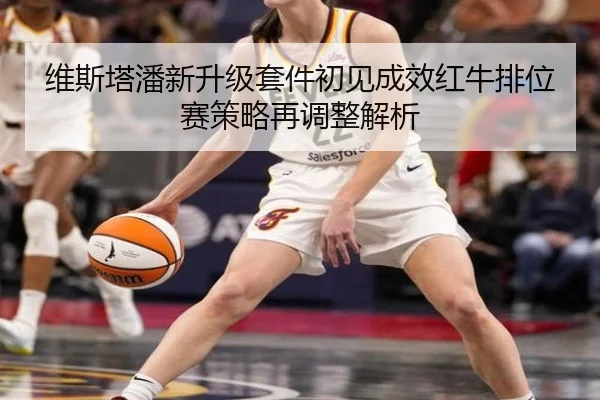 维斯塔潘新升级套件初见成效红牛排位赛策略再调整解析