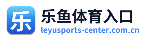 乐鱼体育入口